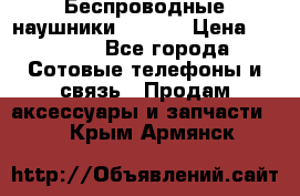 Беспроводные наушники iSonge › Цена ­ 2 990 - Все города Сотовые телефоны и связь » Продам аксессуары и запчасти   . Крым,Армянск